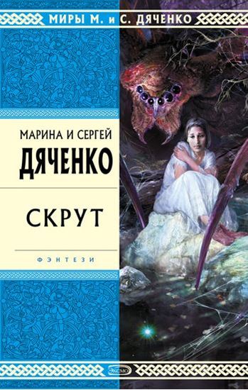 Обложка книги "Скрут"