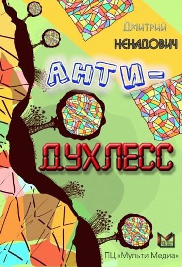 Обложка книги "Анти-Духлесс"
