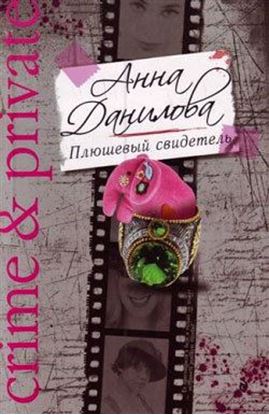 Обложка книги "Плюшевый свидетель"