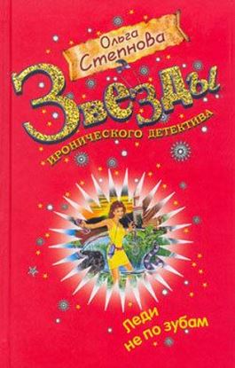Обложка книги "Леди не по зубам"