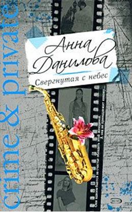 Обложка книги "Свергнутая с небес"