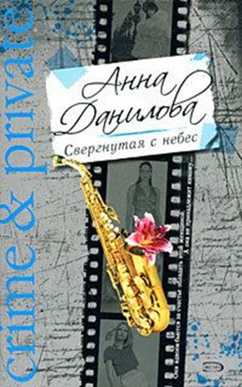 Обложка книги "Свергнутая с небес"