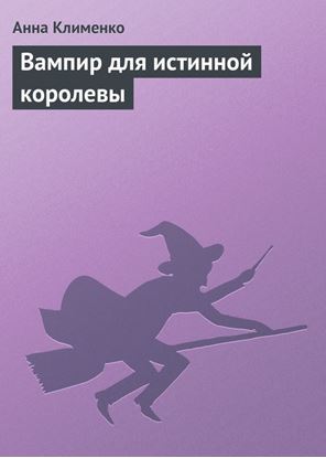 Обложка книги "Вампир для истинной королевы"