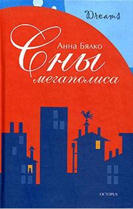 Обложка книги "Сны мегаполиса (сборник)"