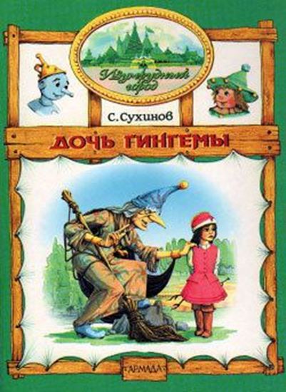 Обложка книги "Дочь Гингемы"
