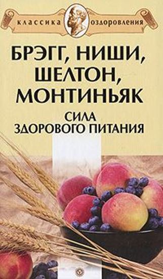 Обложка книги "Брэгг, Ниши, Шелтон, Монтиньяк. Сила здорового питания"