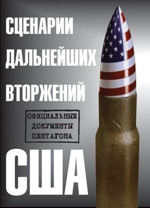 Обложка книги "Сценарии дальнейших вторжений США. Официальные документы Пентагона"