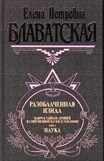 Обложка книги "Разоблаченная Изида. Том I"
