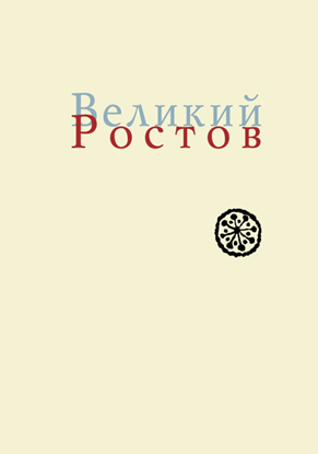 Обложка книги "Великий Ростов. XVII век: место Утопии"