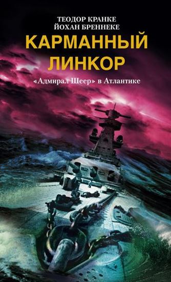 Обложка книги "Карманный линкор. «Адмирал Шеер» в Атлантике"