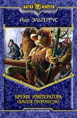 Обложка книги "Бремя императора: Скрытое пророчество"