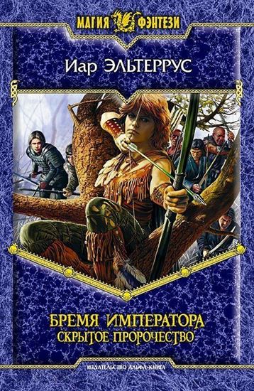 Обложка книги "Бремя императора: Скрытое пророчество"