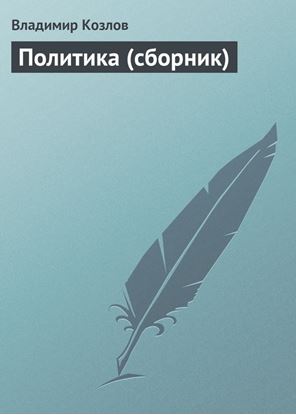 Обложка книги "Политика (сборник)"