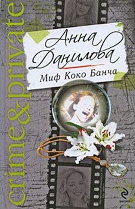 Обложка книги "Миф Коко Банча"