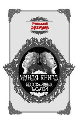 Обложка книги "Умная книга бессвязных мыслей"