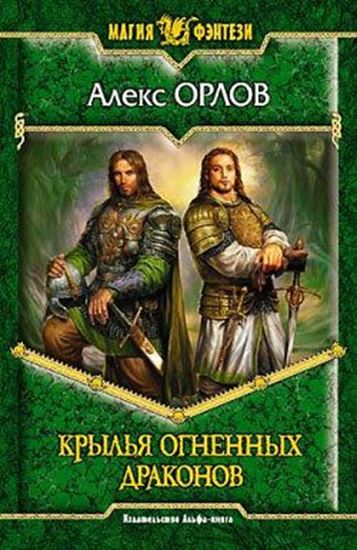 Обложка книги "Крылья огненных драконов"