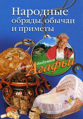 Обложка книги "Народные обряды, обычаи и приметы"