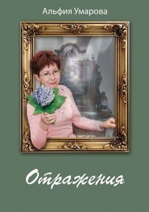 Обложка книги "Отражения"