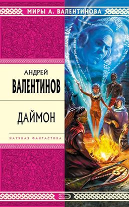 Обложка книги "Даймон"