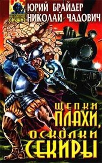 Обложка книги "Щепки плахи, осколки секиры"