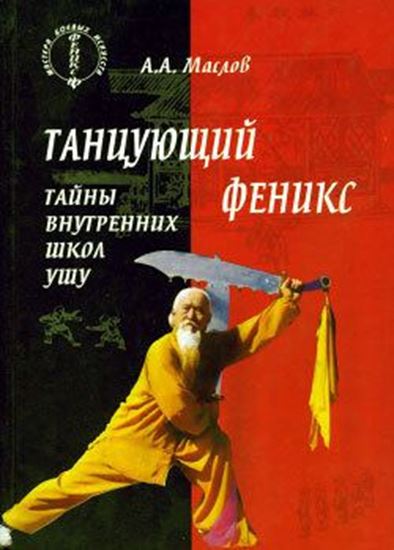Обложка книги "Танцующий феникс: тайны внутренних школ ушу"