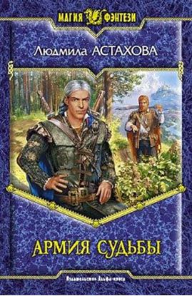 Обложка книги "Армия Судьбы"