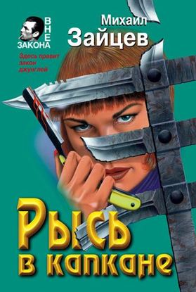 Обложка книги "Рысь в капкане"