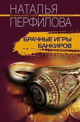 Обложка книги "Брачные игры банкиров"