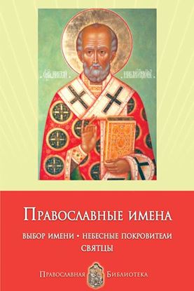 Обложка книги "Православные имена. Выбор имени. Небесные покровители. Святцы"