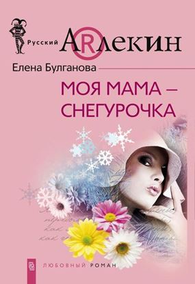 Обложка книги "Моя мама – Снегурочка"