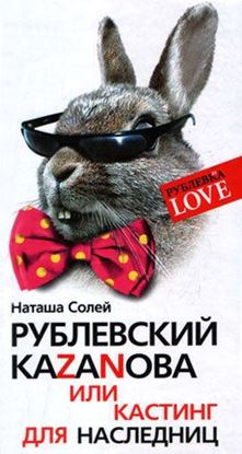 Обложка книги "Рублевский Казанова, или Кастинг для наследниц"