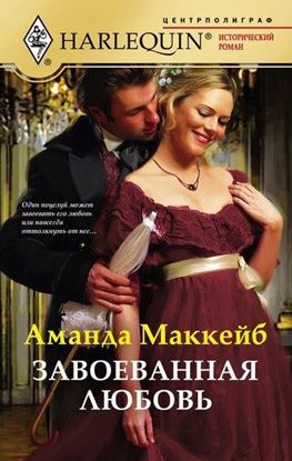 Обложка книги "Завоеванная любовь"
