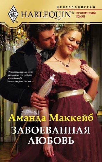 Обложка книги "Завоеванная любовь"