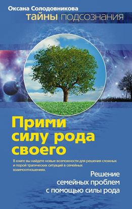 Обложка книги "Прими силу рода своего"