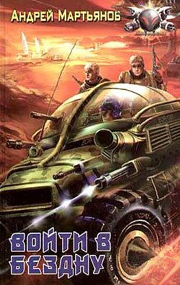 Обложка книги "Войти в бездну"