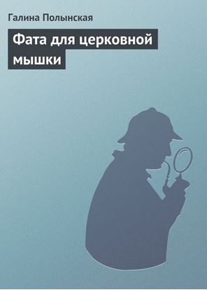 Обложка книги "Фата для церковной мышки"