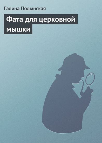 Обложка книги "Фата для церковной мышки"