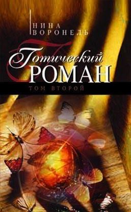 Обложка книги "Готический роман. Том 2"