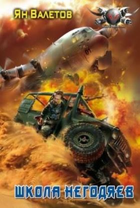 Обложка книги "Школа негодяев"