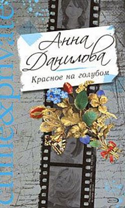 Обложка книги "Красное на голубом"