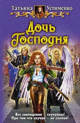 Обложка книги "Дочь Господня"