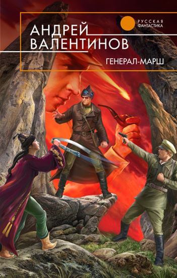 Обложка книги "Генерал-марш"
