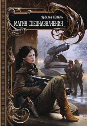 Обложка книги "Магия спецназначения"