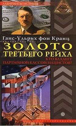 Обложка книги "Золото третьего рейха. Кто владеет партийной кассой нацистов?"