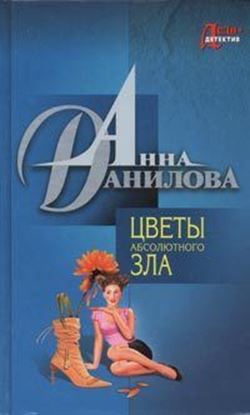 Обложка книги "Цветы абсолютного зла"