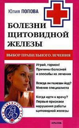 Обложка книги "Болезни щитовидной железы. Выбор правильного лечения, или Как избежать ошибок и не нанести вреда своему здоровью"