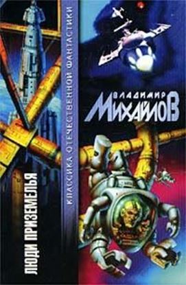 Обложка книги "Люди Приземелья"