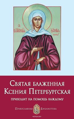 Обложка книги "Святая блаженная Ксения Петербургская"