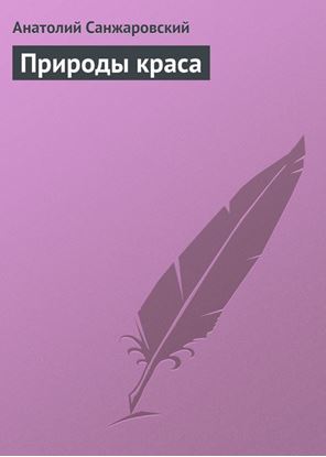 Обложка книги "Природы краса"