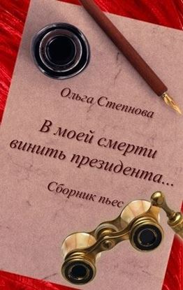 Обложка книги "В моей смерти винить президента... (сборник)"